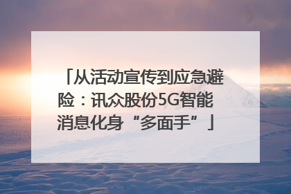 从活动宣传到应急避险：讯众股份5G智能消息化身“多面手”