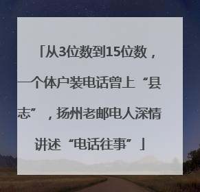 从3位数到15位数，一个体户装电话曾上“县志”，扬州老邮电人深情讲述“电话往事”