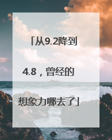 从9.2降到4.8，曾经的想象力哪去了