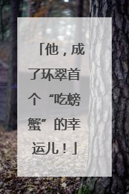 他，成了环翠首个“吃螃蟹”的幸运儿！