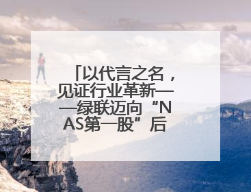 以代言之名，见证行业革新——绿联迈向“NAS第一股”后的品牌跃升
