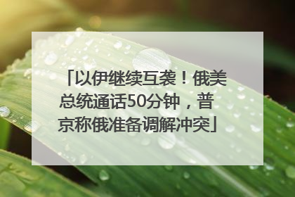 以伊继续互袭！俄美总统通话50分钟，普京称俄准备调解冲突