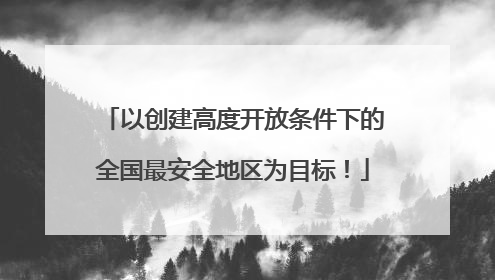 以创建高度开放条件下的全国最安全地区为目标！