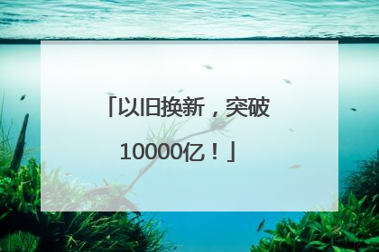 以旧换新,突破10000亿!