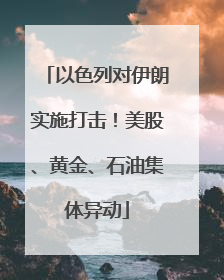 以色列对伊朗实施打击！美股、黄金、石油集体异动