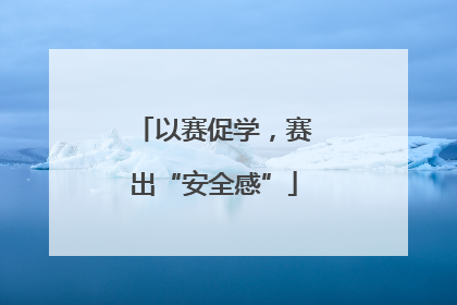 以赛促学，赛出“安全感”