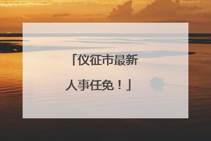 仪征市最新人事任免！