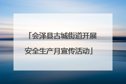 会泽县古城街道开展安全生产月宣传活动