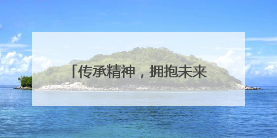 传承精神，拥抱未来！贵阳信息科技学院举行2025届学生毕业典礼暨学位授予仪式