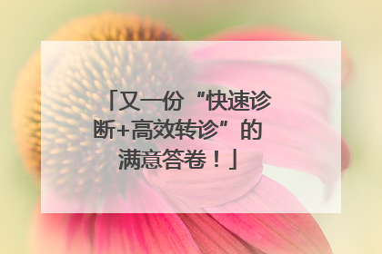 又一份“快速诊断+高效转诊”的满意答卷！