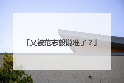 又被范志毅说准了？