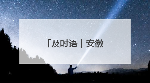及时语｜安徽这项治理，让人有面子有里子