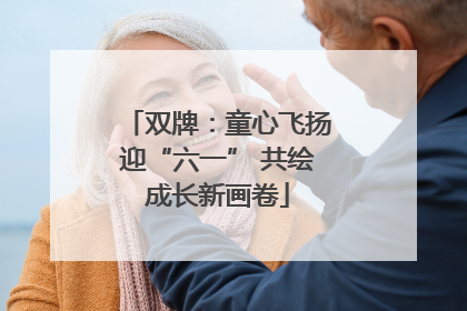 双牌：童心飞扬迎“六一” 共绘成长新画卷