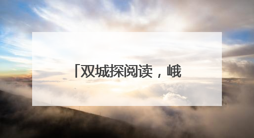 双城探阅读，峨眉三小走进涪陵十四校开展校际教学交流活动