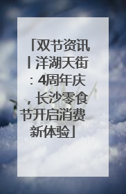 双节资讯丨洋湖天街：4周年庆，长沙零食节开启消费新体验