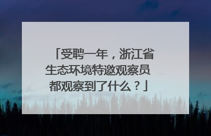 受聘一年，浙江省生态环境特邀观察员都观察到了什么？