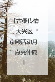 古桑传情，大兴区“京颐活动月”点亮仲夏