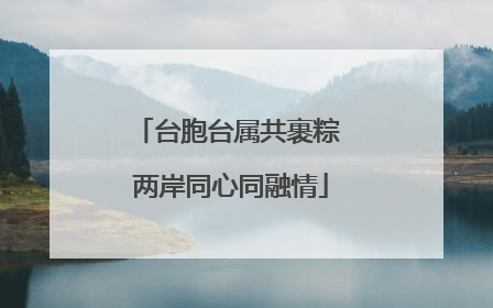 台胞台属共裹粽 两岸同心同融情