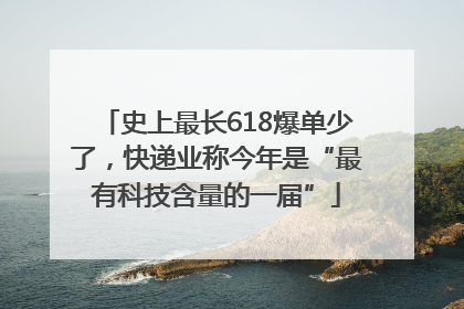 史上最长618爆单少了，快递业称今年是“最有科技含量的一届”