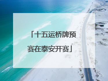 十五运桥牌预赛在泰安开赛
