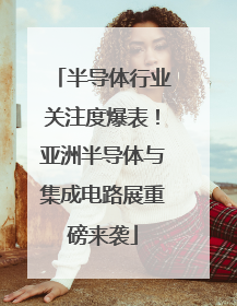 半导体行业关注度爆表！亚洲半导体与集成电路展重磅来袭