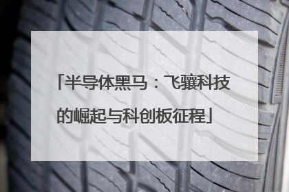 半导体黑马：飞骧科技的崛起与科创板征程
