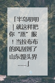 半岛叨叨｜就这样把你“蒸”服！当拉布布的风刮到了山东馒头界……