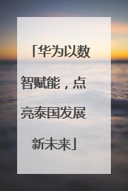 华为以数智赋能，点亮泰国发展新未来