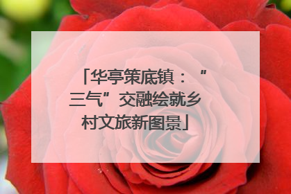 华亭策底镇：“三气”交融绘就乡村文旅新图景