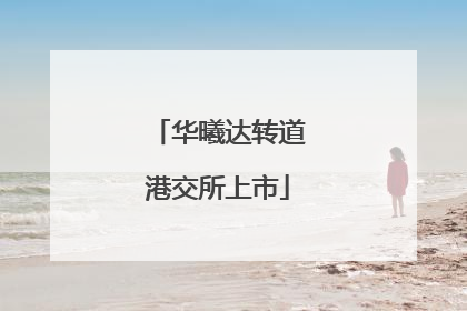 华曦达转道港交所上市