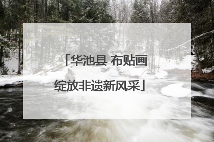 华池县 布贴画绽放非遗新风采