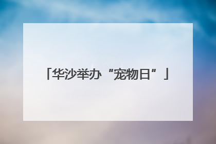 华沙举办“宠物日”