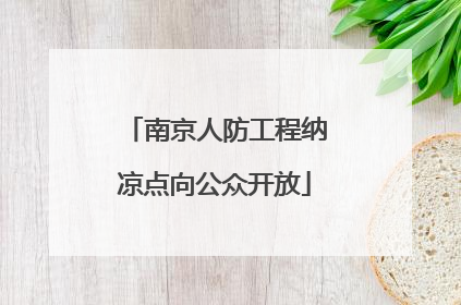 南京人防工程纳凉点向公众开放