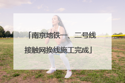 南京地铁一、二号线接触网换线施工完成
