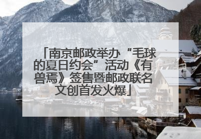 南京邮政举办“毛球的夏日约会”活动《有兽焉》签售暨邮政联名文创首发火爆