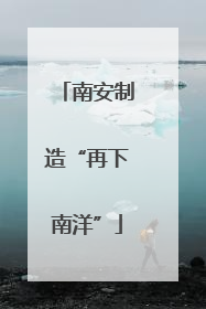 南安制造“再下南洋”