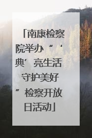南康检察院举办“‘典’亮生活 守护美好”检察开放日活动