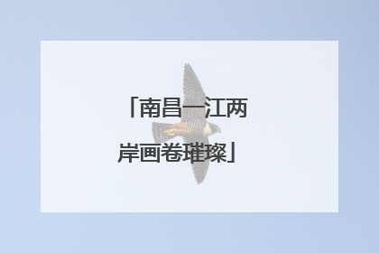 南昌一江两岸画卷璀璨
