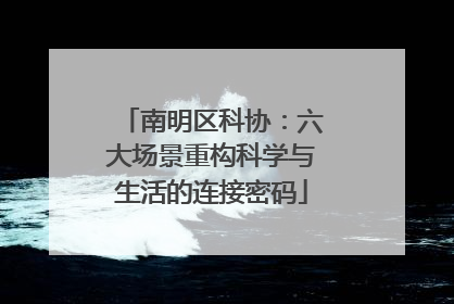 南明区科协：六大场景重构科学与生活的连接密码