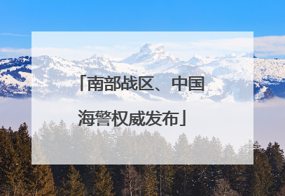 南部战区、中国海警权威发布