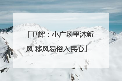 卫辉：小广场里沐新风 移风易俗入民心