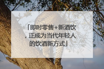 即时零售+新酒饮，正成为当代年轻人的饮酒新方式
