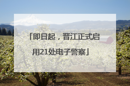 即日起，晋江正式启用21处电子警察