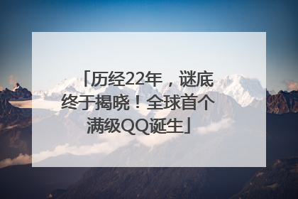 历经22年，谜底终于揭晓！全球首个满级QQ诞生