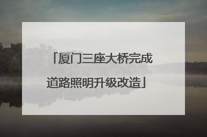 厦门三座大桥完成道路照明升级改造