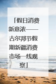 假日消费新意浓——古尔邦节假期新疆消费市场一线观察