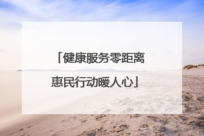 健康服务零距离惠民行动暖人心