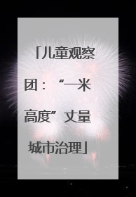 儿童观察团：“一米高度”丈量城市治理