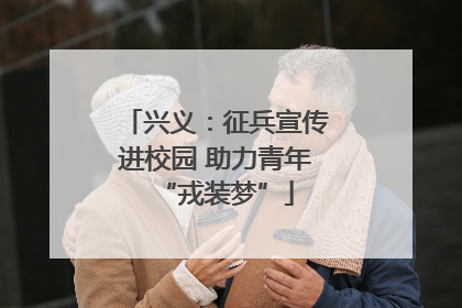 兴义：征兵宣传进校园 助力青年“戎装梦”