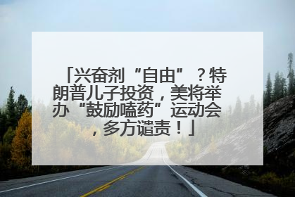 兴奋剂“自由”？特朗普儿子投资，美将举办“鼓励嗑药”运动会，多方谴责！